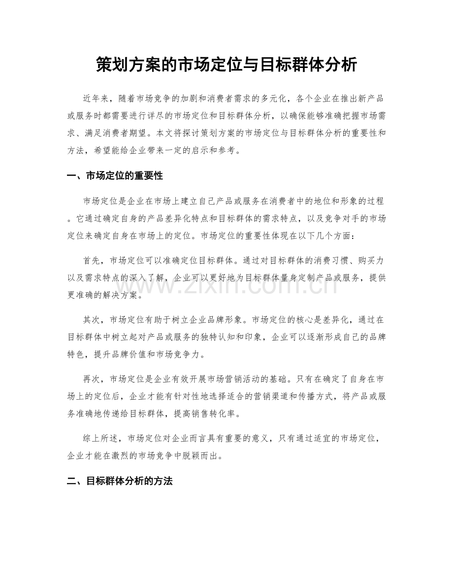 策划方案的市场定位与目标群体分析.docx_第1页