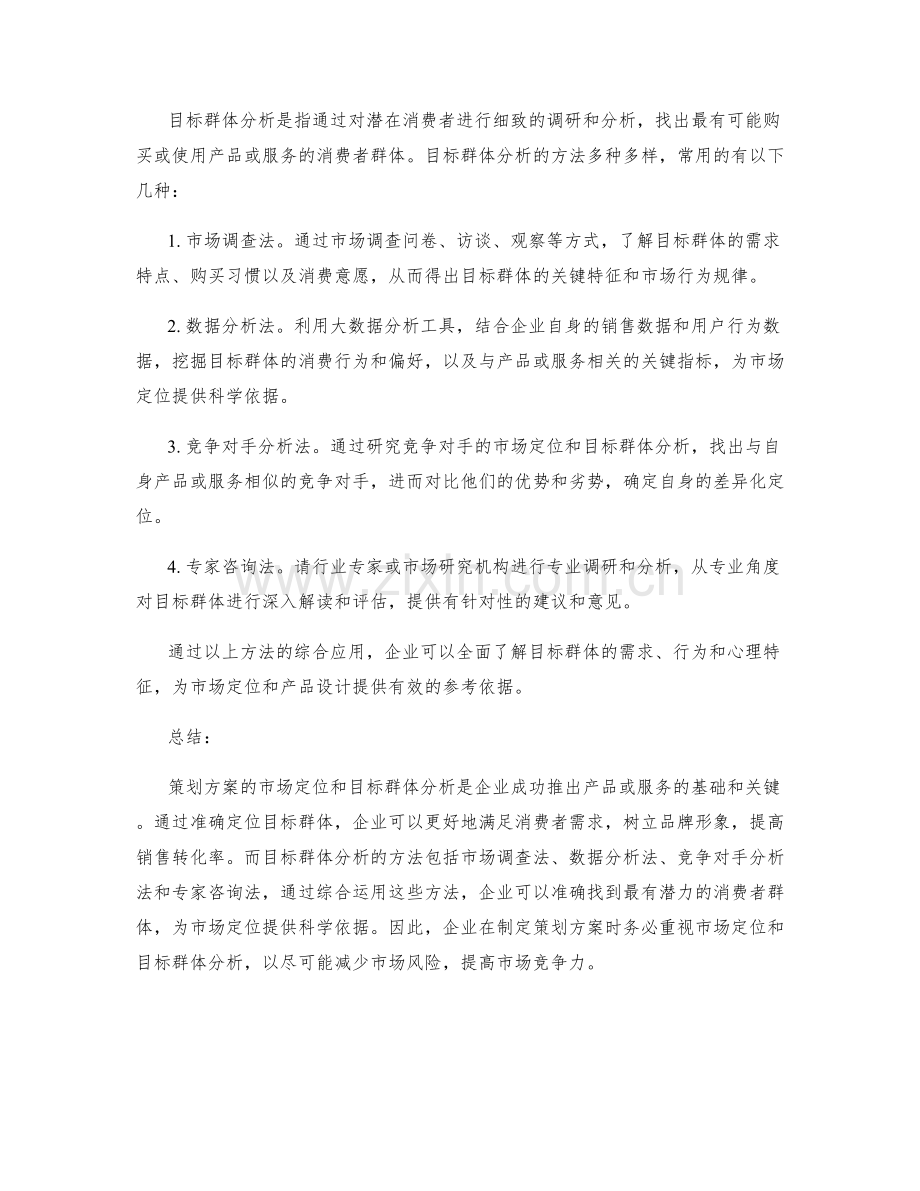 策划方案的市场定位与目标群体分析.docx_第2页