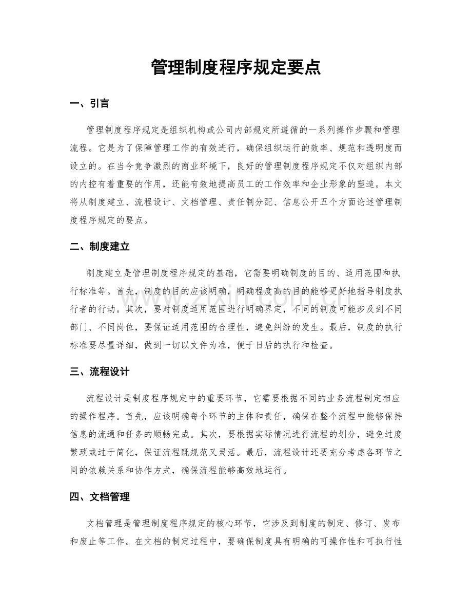 管理制度程序规定要点.docx_第1页