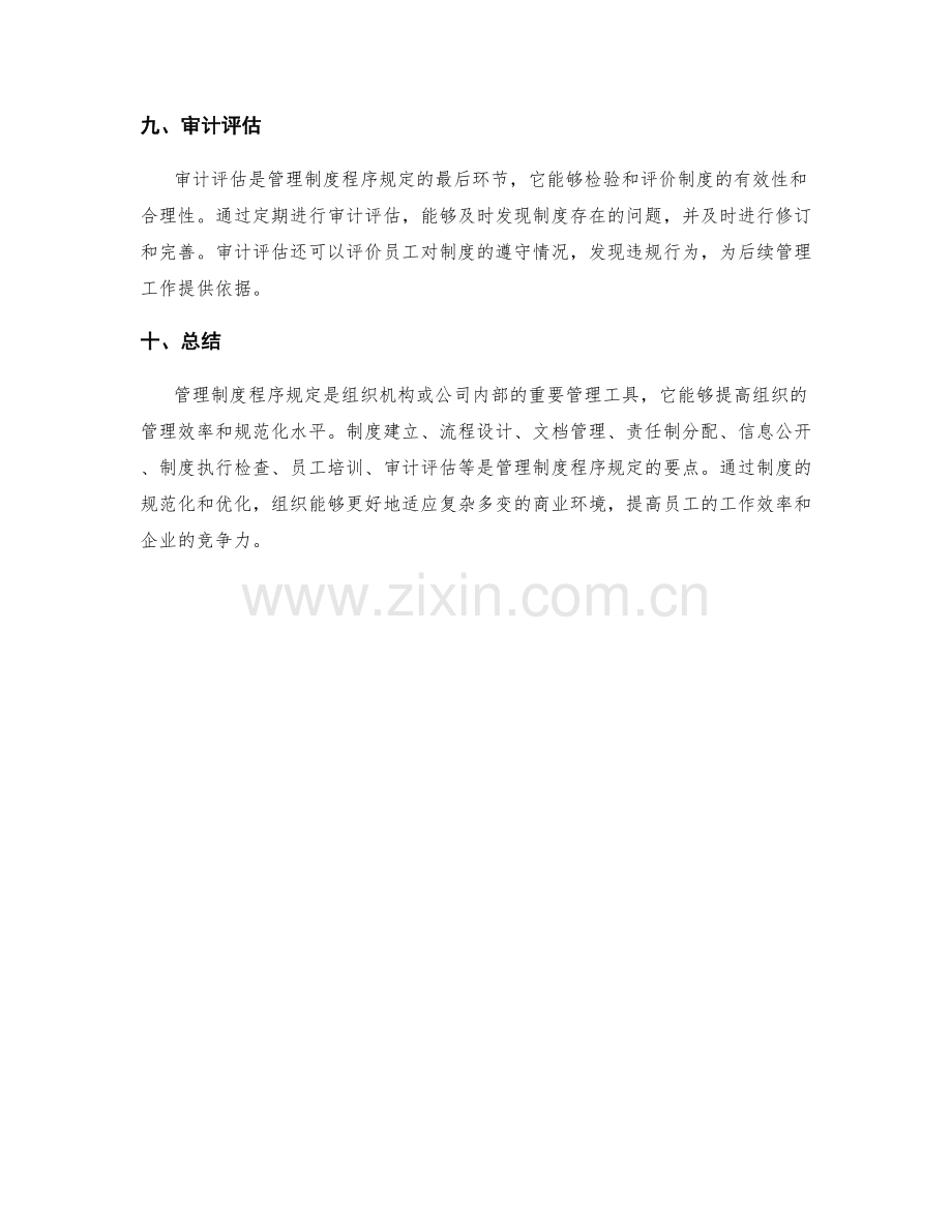 管理制度程序规定要点.docx_第3页