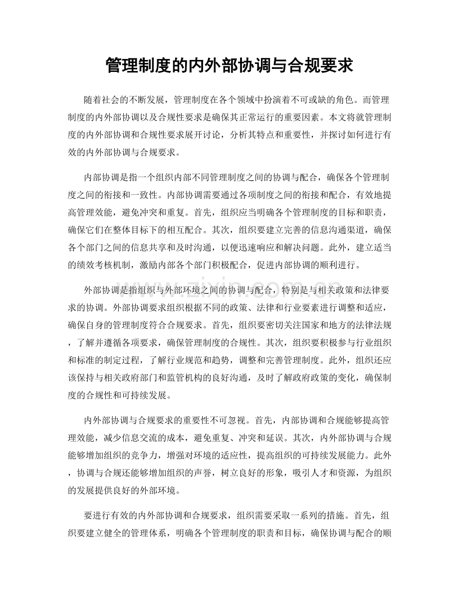 管理制度的内外部协调与合规要求.docx_第1页