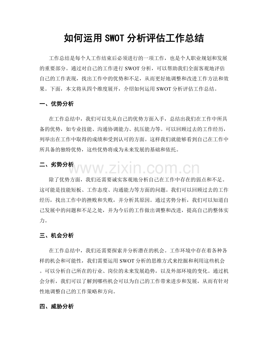 如何运用SWOT分析评估工作总结.docx_第1页