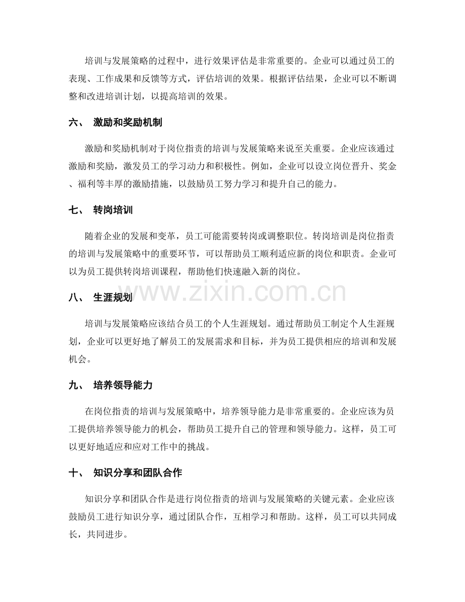 岗位指责的培训与发展策略.docx_第2页