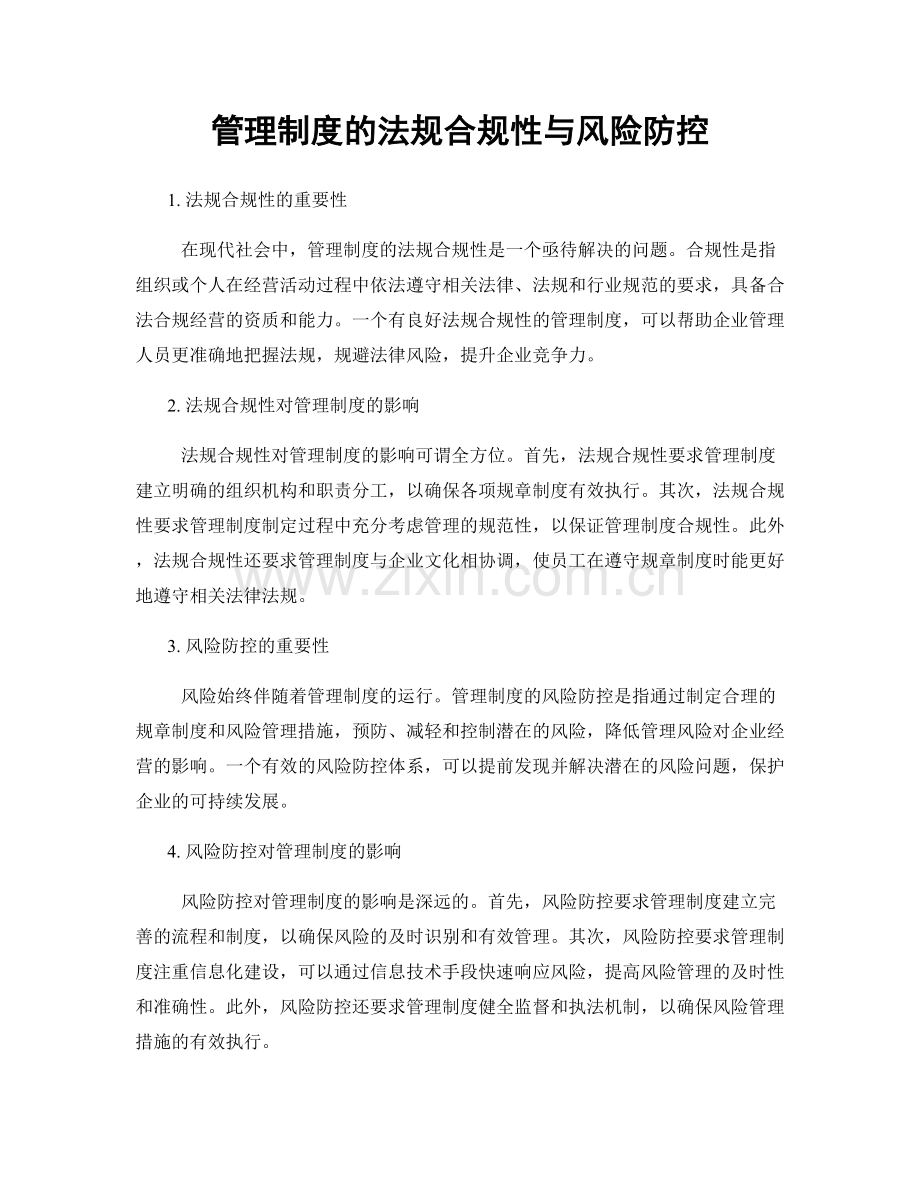 管理制度的法规合规性与风险防控.docx_第1页