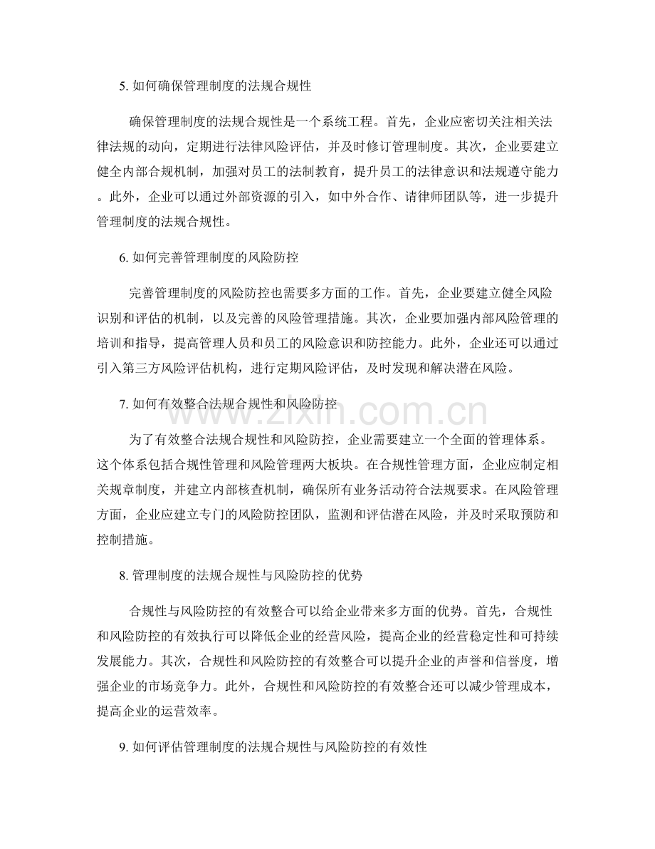 管理制度的法规合规性与风险防控.docx_第2页