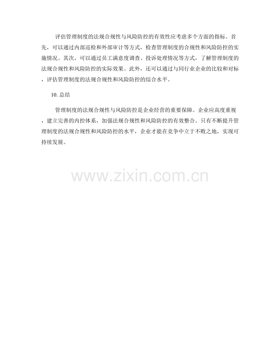 管理制度的法规合规性与风险防控.docx_第3页