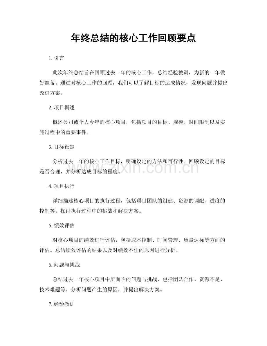 年终总结的核心工作回顾要点.docx_第1页