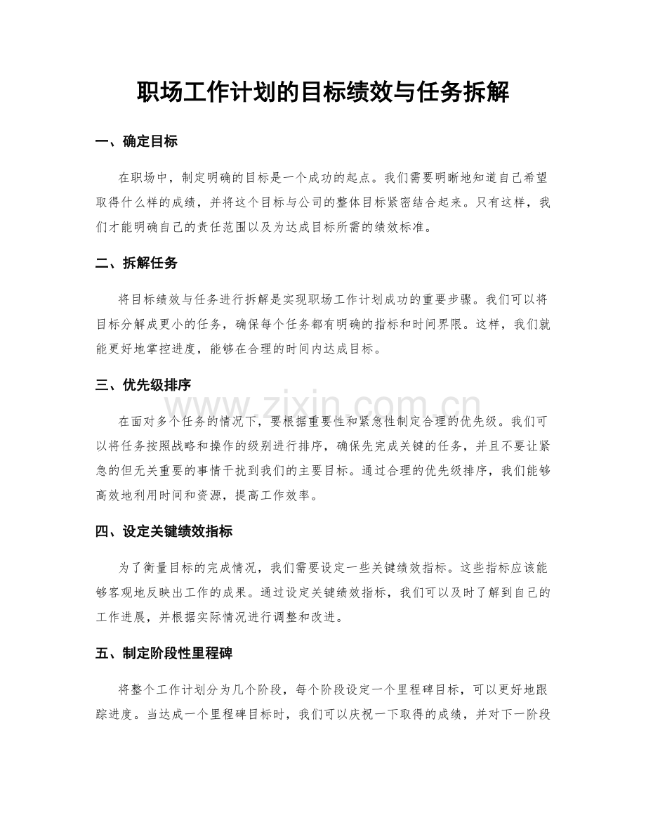 职场工作计划的目标绩效与任务拆解.docx_第1页