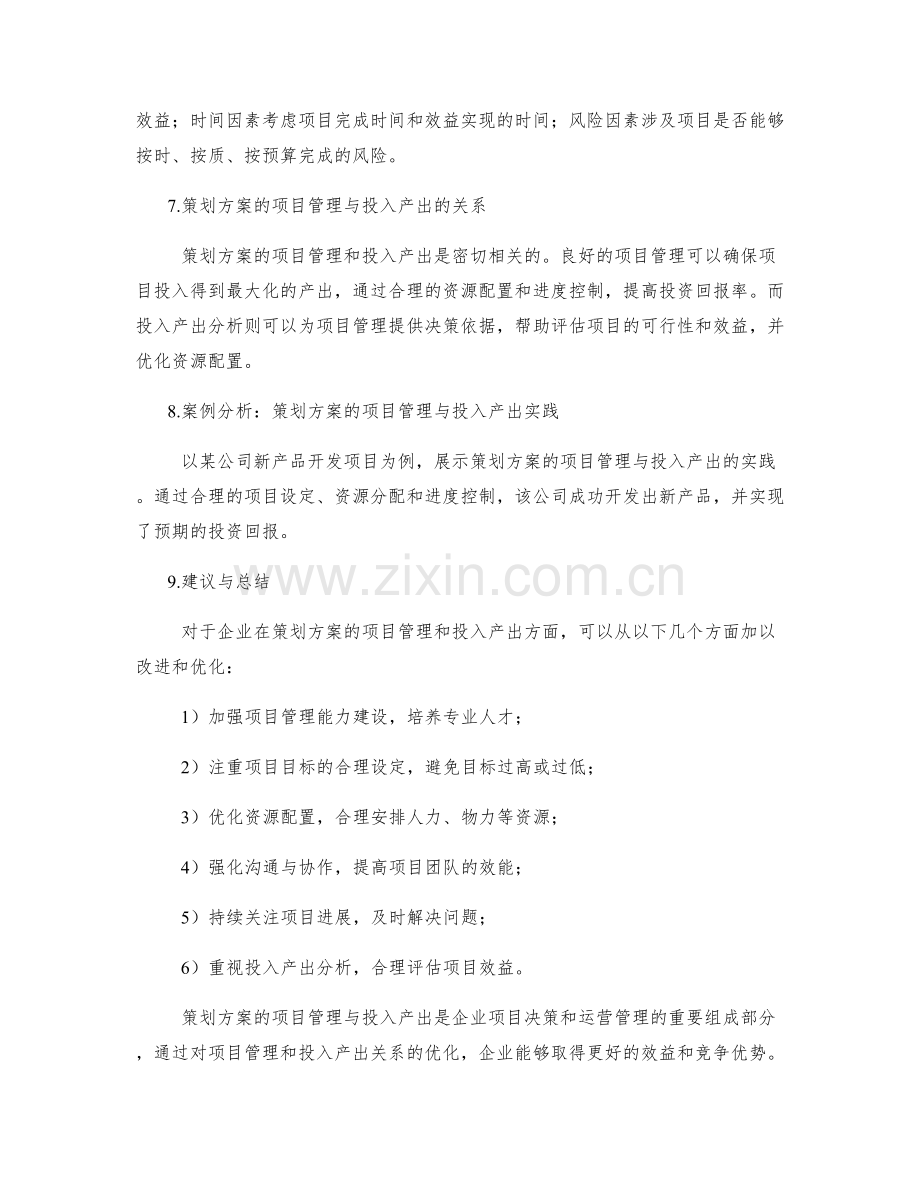 策划方案的项目管理与投入产出.docx_第2页