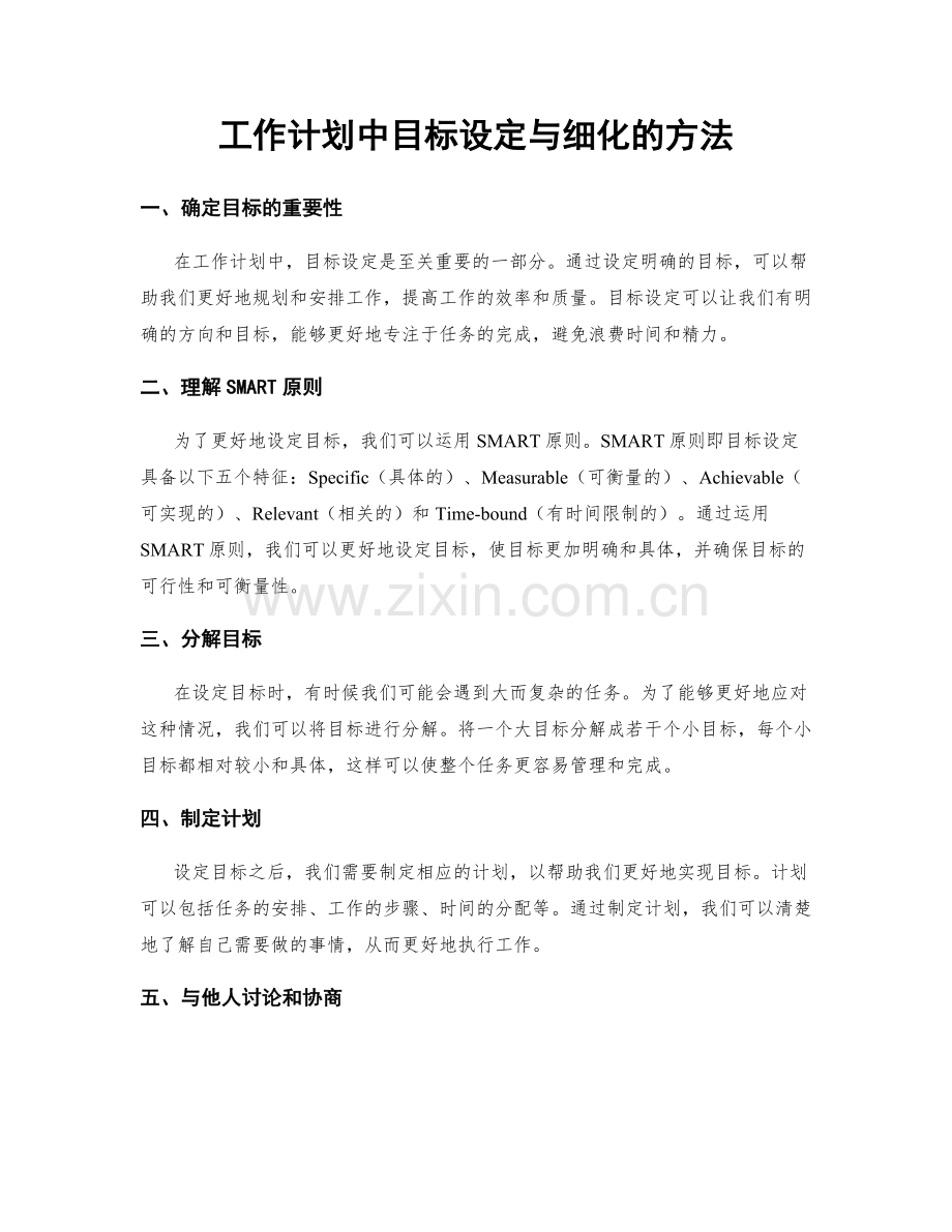 工作计划中目标设定与细化的方法.docx_第1页