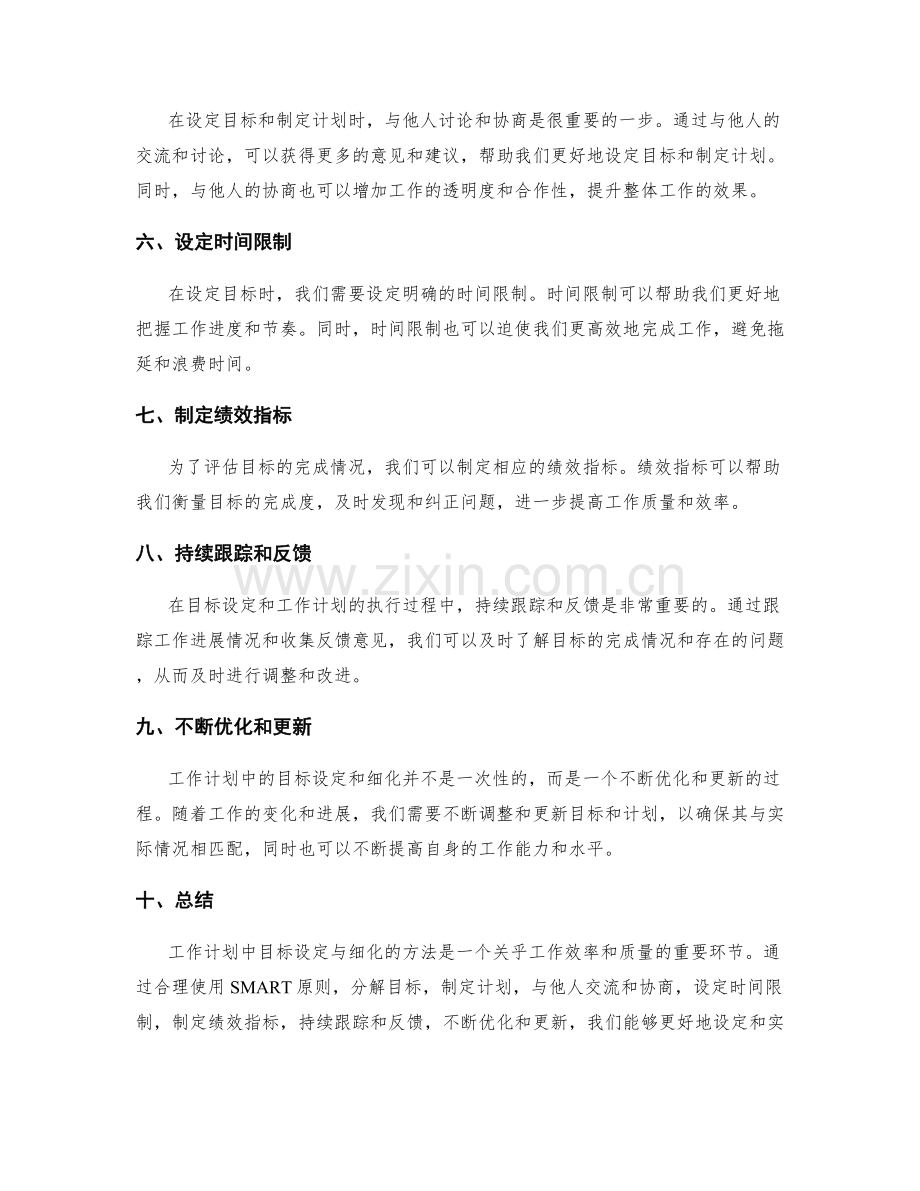 工作计划中目标设定与细化的方法.docx_第2页