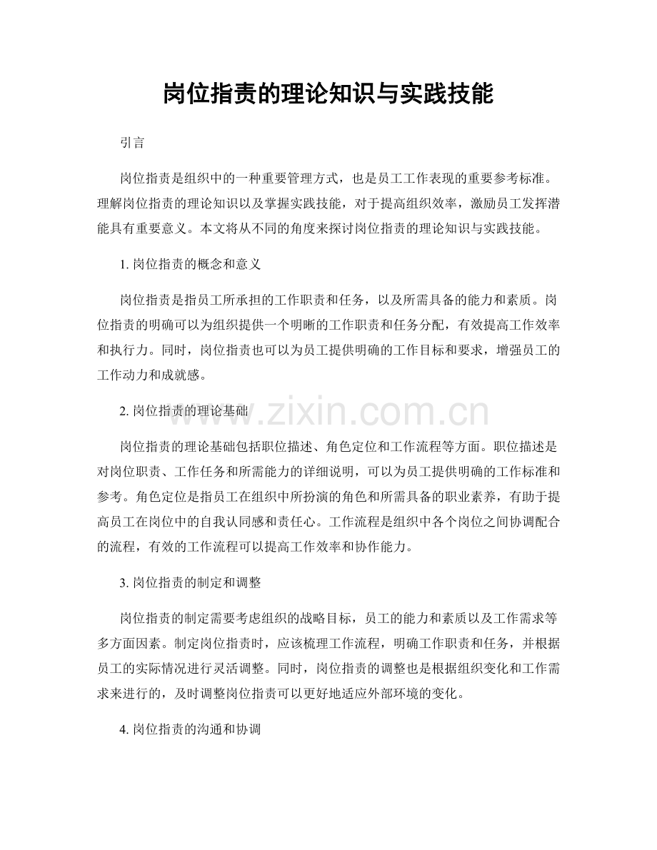 岗位指责的理论知识与实践技能.docx_第1页