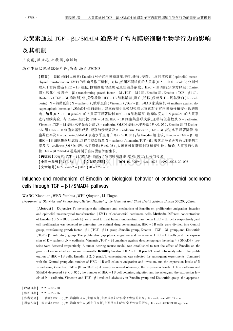 大黄素通过TGF-β1_SMAD4通路对子宫内膜癌细胞生物学行为的影响及其机制.pdf_第1页