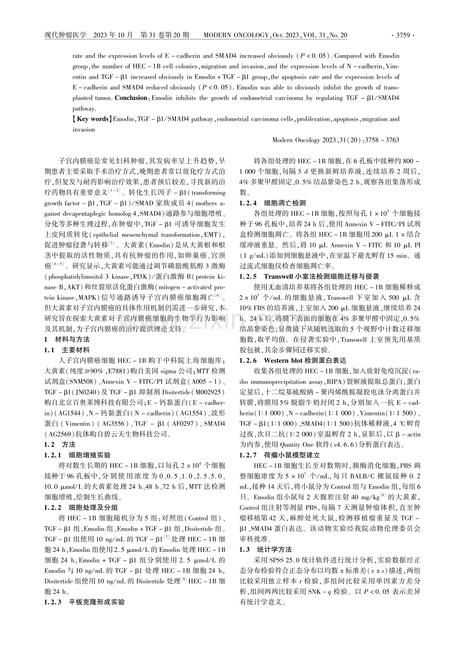 大黄素通过TGF-β1_SMAD4通路对子宫内膜癌细胞生物学行为的影响及其机制.pdf_第2页