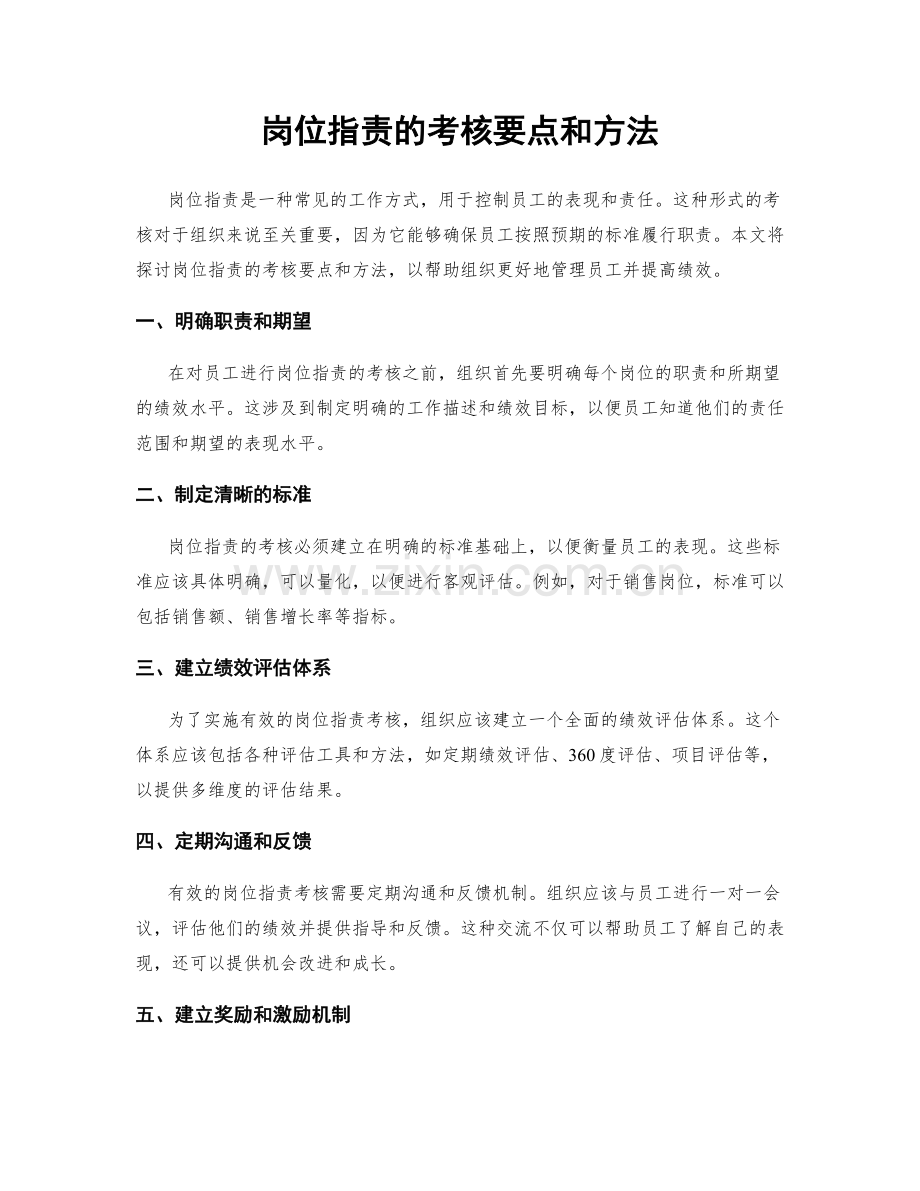 岗位指责的考核要点和方法.docx_第1页