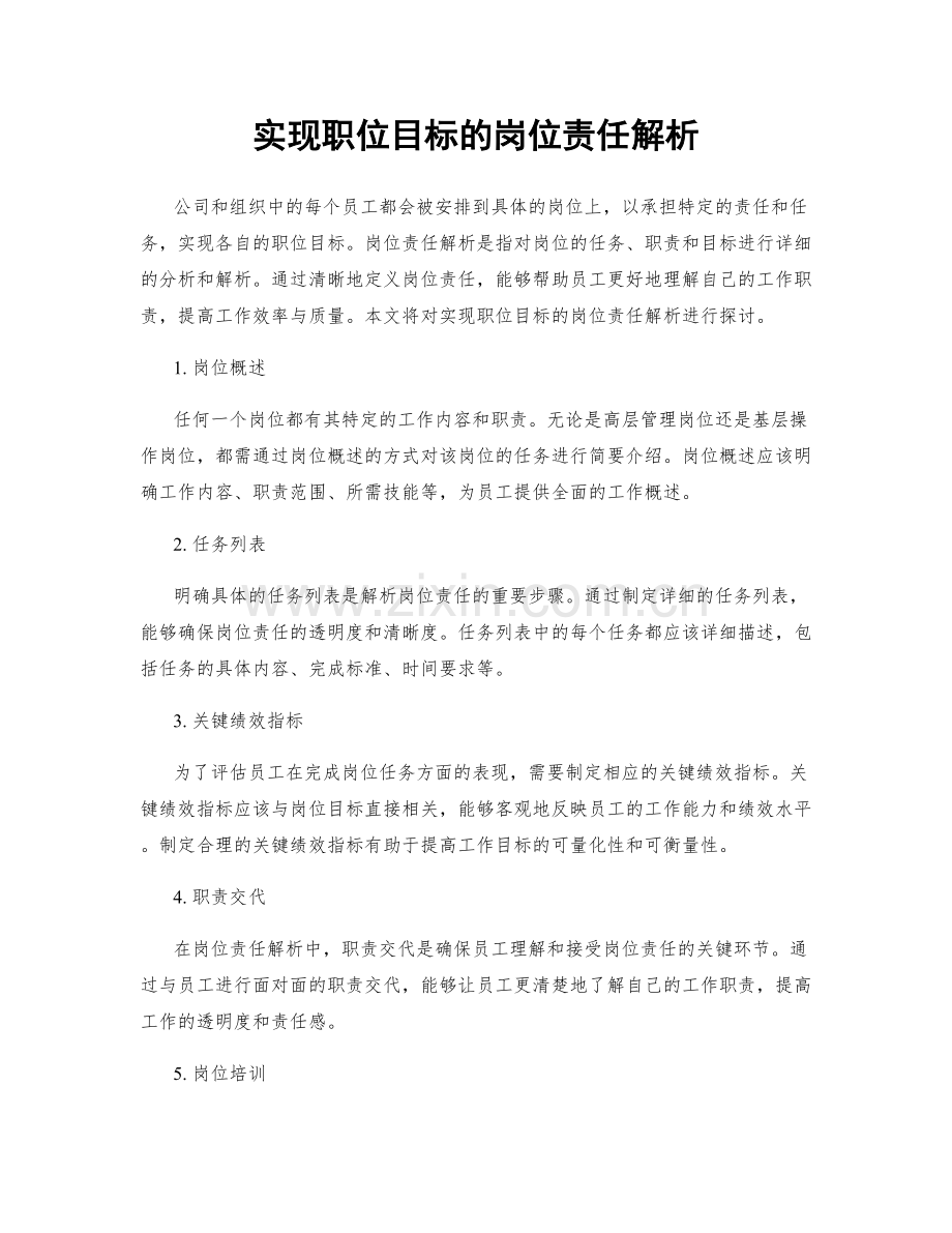 实现职位目标的岗位责任解析.docx_第1页