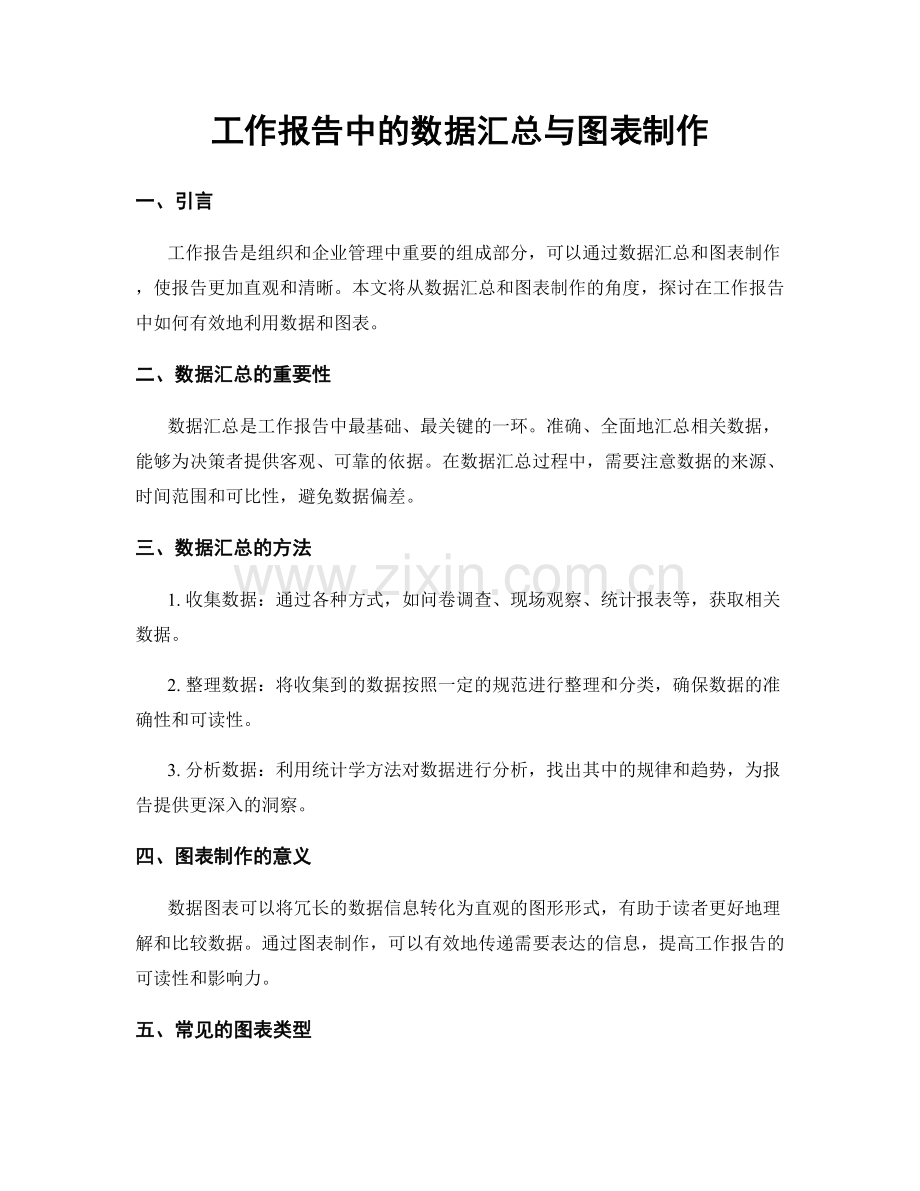 工作报告中的数据汇总与图表制作.docx_第1页