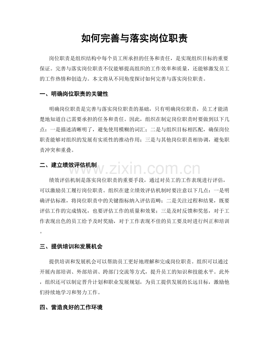 如何完善与落实岗位职责.docx_第1页