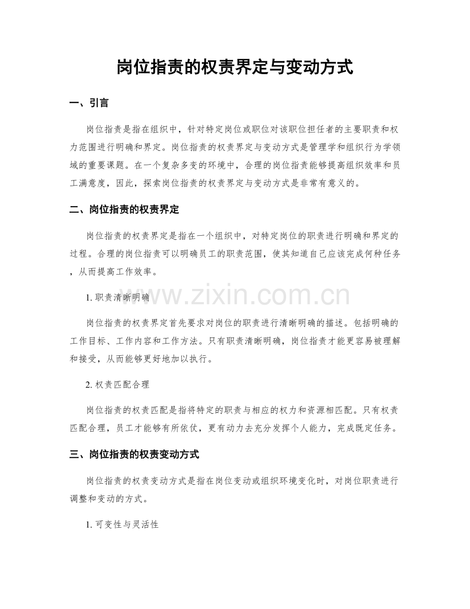 岗位职责的权责界定与变动方式.docx_第1页