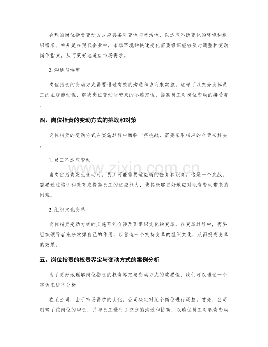 岗位职责的权责界定与变动方式.docx_第2页