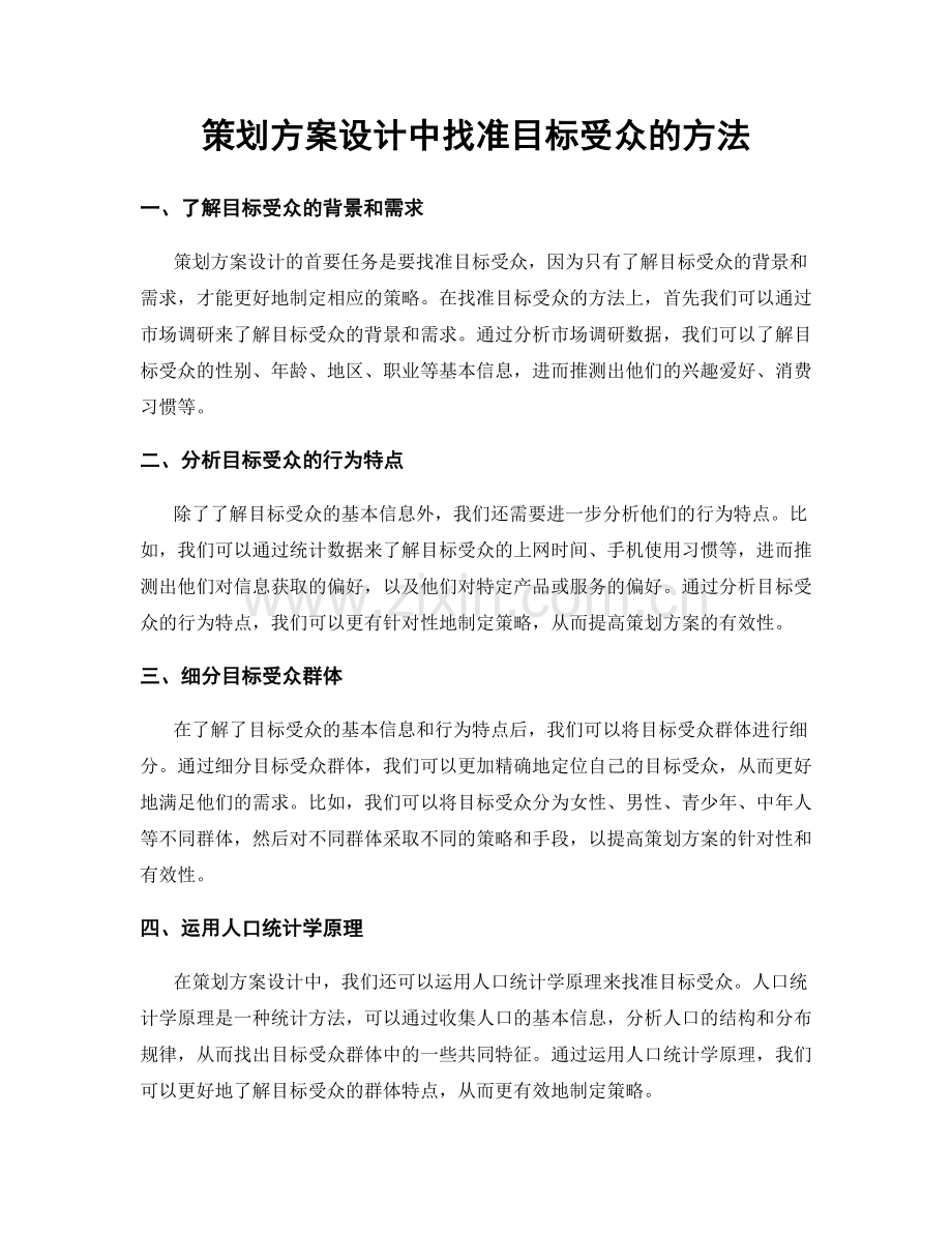 策划方案设计中找准目标受众的方法.docx_第1页