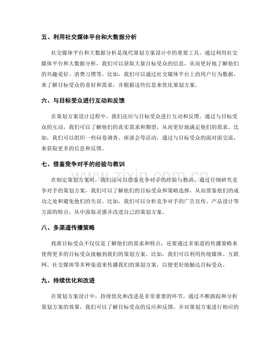 策划方案设计中找准目标受众的方法.docx_第2页