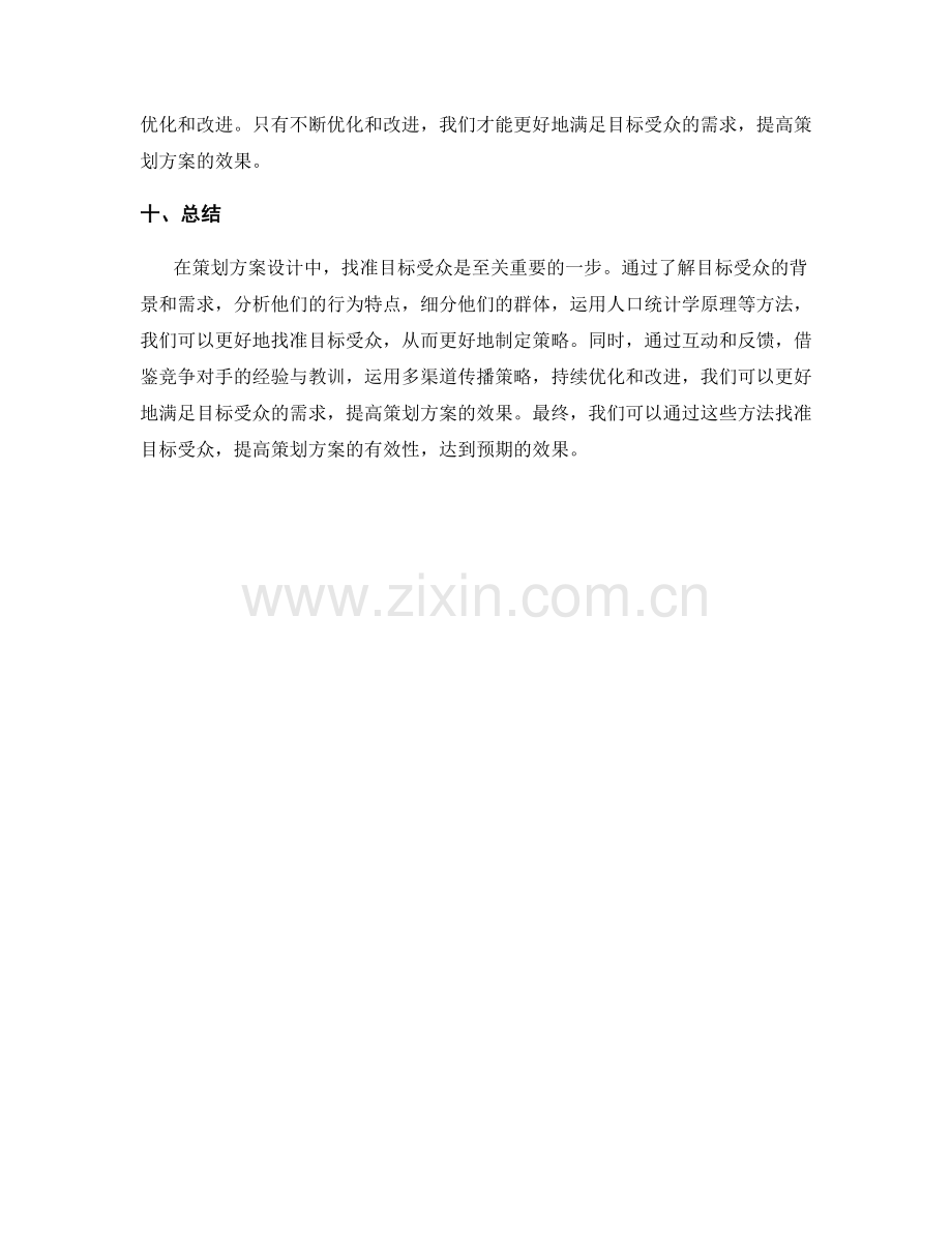 策划方案设计中找准目标受众的方法.docx_第3页