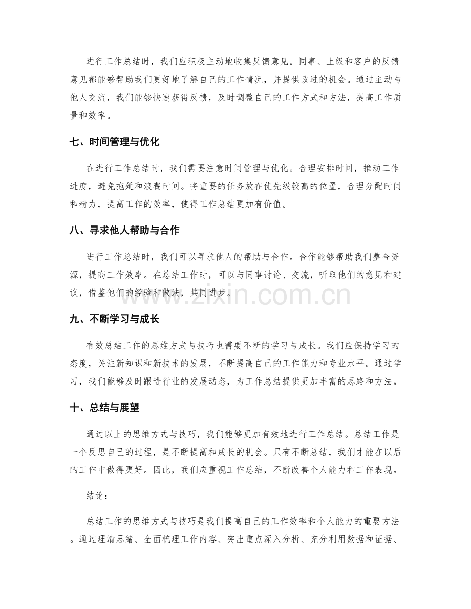 有效总结工作的思维方式与技巧.docx_第2页