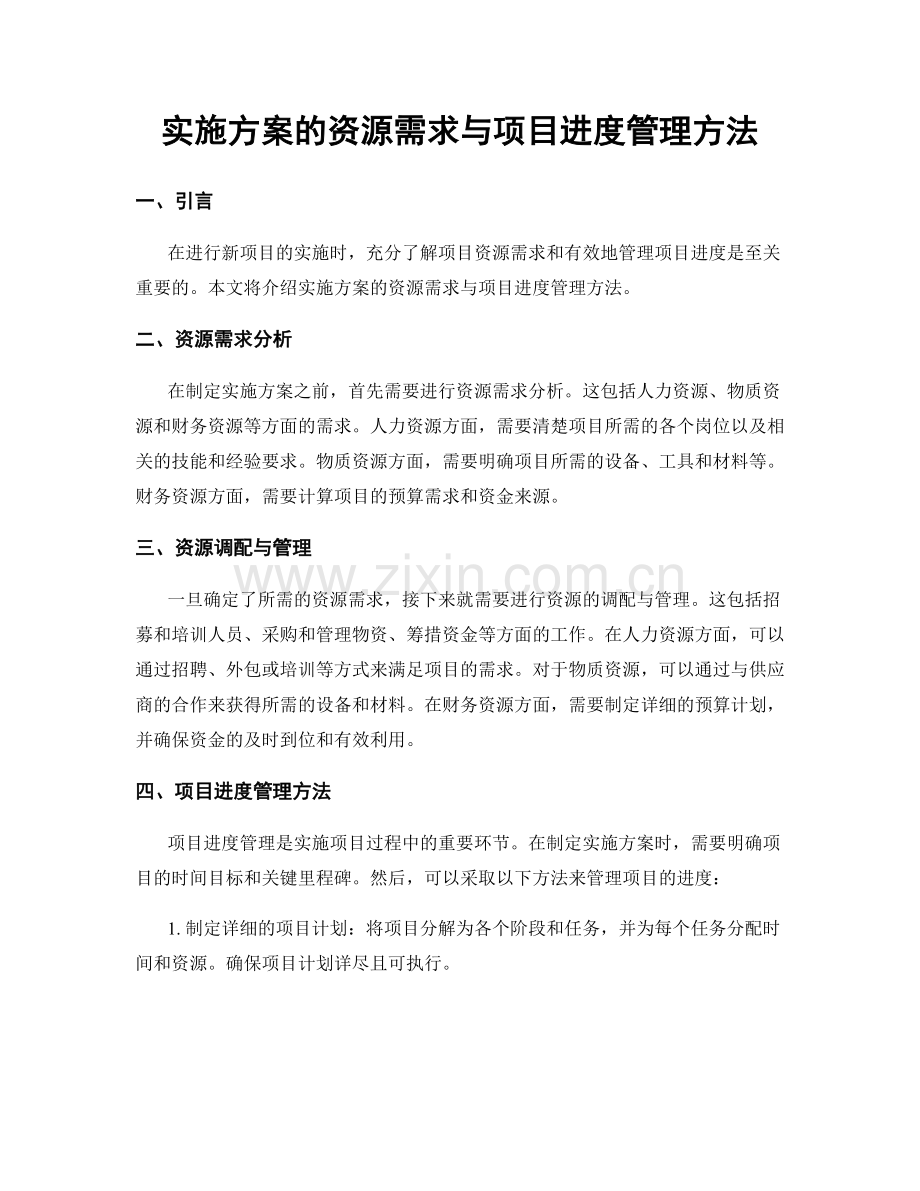 实施方案的资源需求与项目进度管理方法.docx_第1页