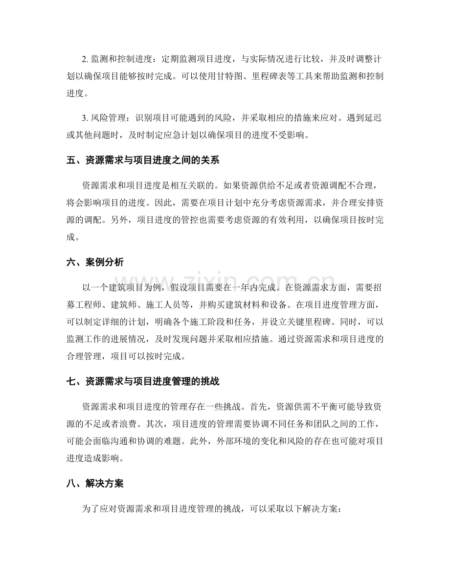 实施方案的资源需求与项目进度管理方法.docx_第2页