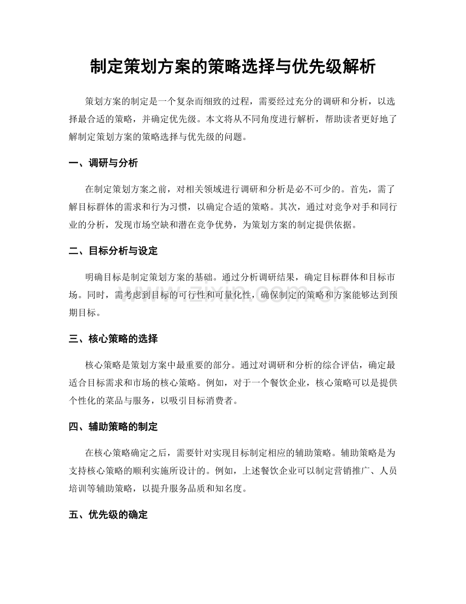 制定策划方案的策略选择与优先级解析.docx_第1页