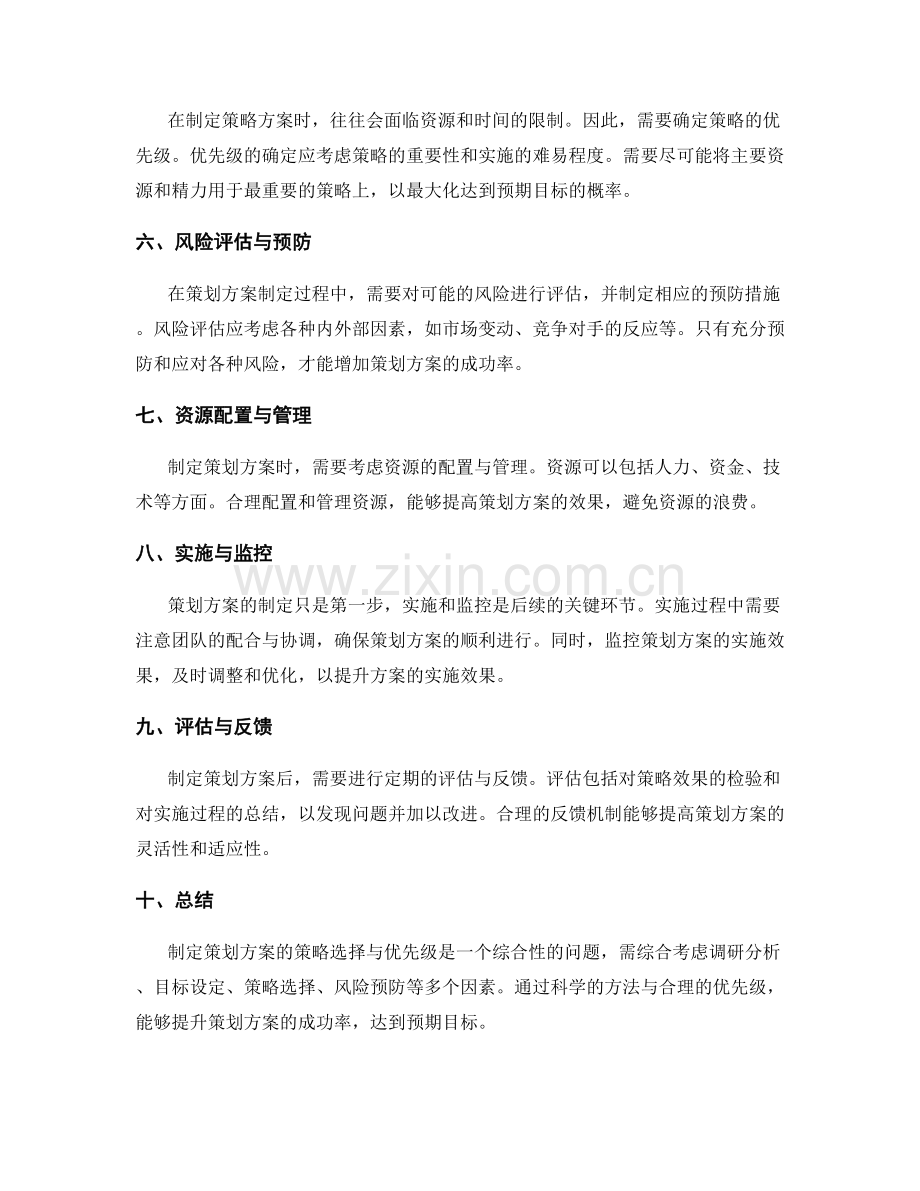 制定策划方案的策略选择与优先级解析.docx_第2页