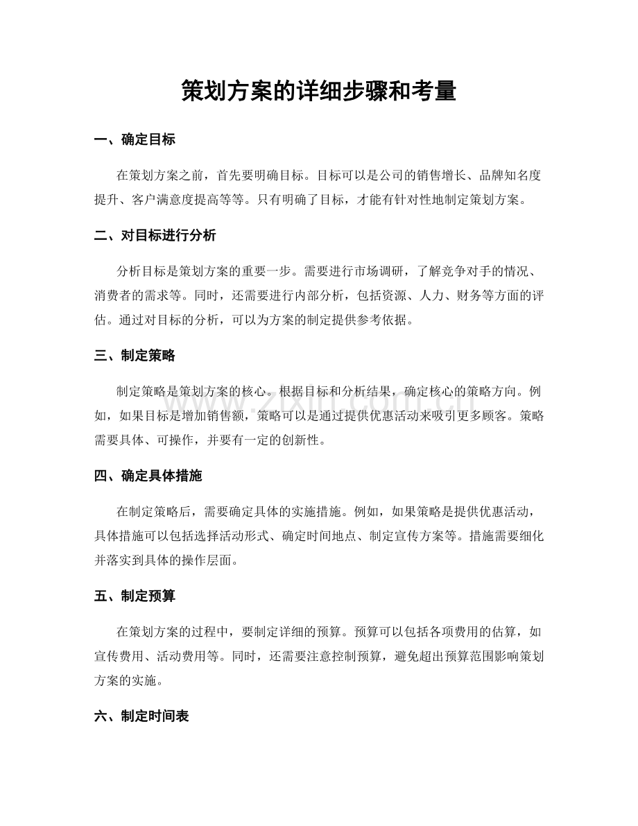 策划方案的详细步骤和考量.docx_第1页