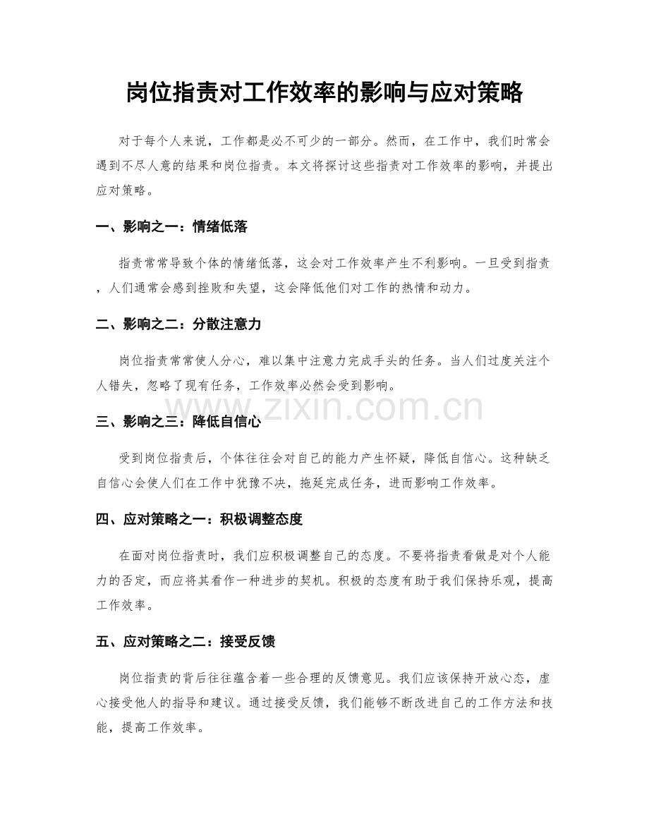 岗位指责对工作效率的影响与应对策略.docx_第1页