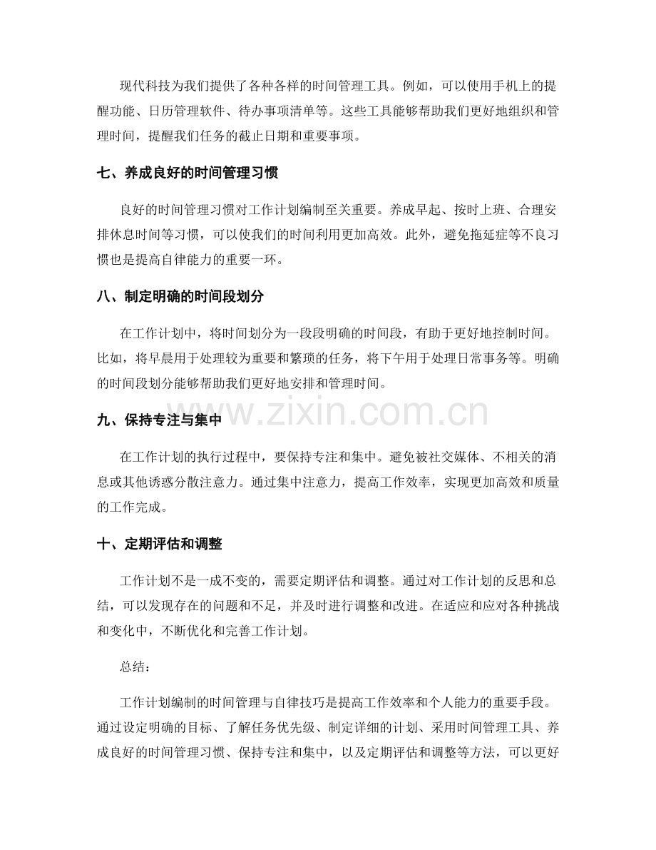 工作计划编制的时间管理与自律技巧.docx_第2页