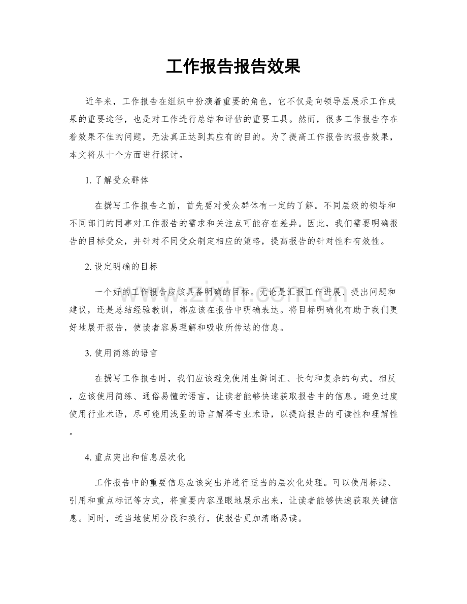 工作报告报告效果.docx_第1页