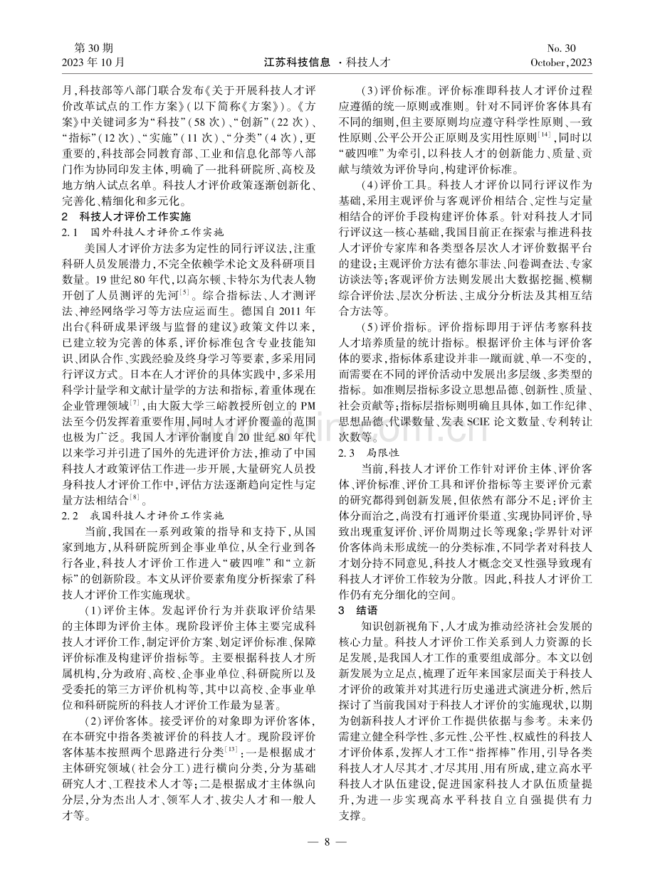 创新视角下科技人才评价政策演进与实施.pdf_第3页