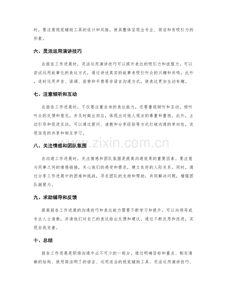 报告工作进展的沟通技巧与表达能力.docx_第2页