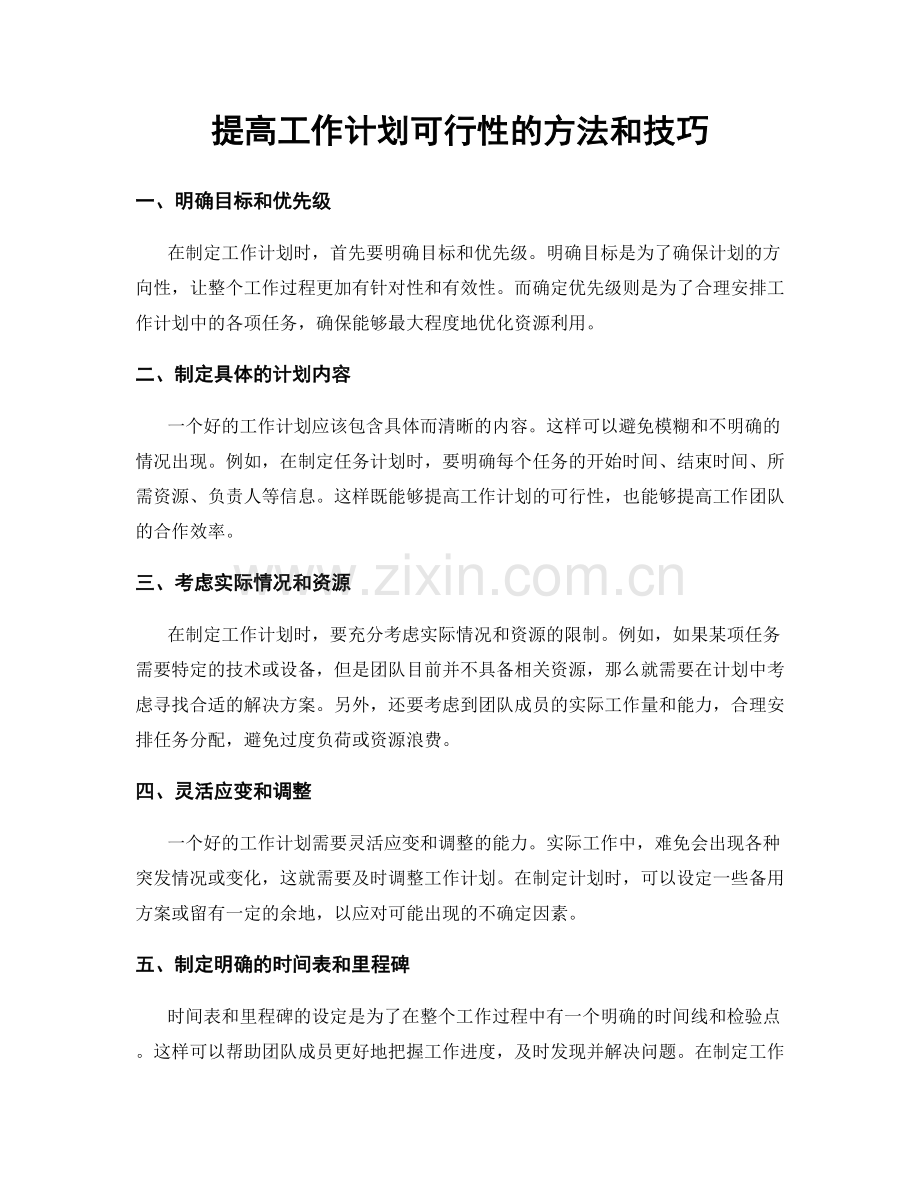 提高工作计划可行性的方法和技巧.docx_第1页