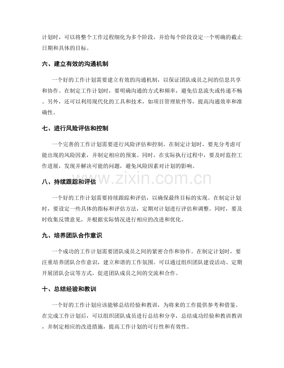 提高工作计划可行性的方法和技巧.docx_第2页