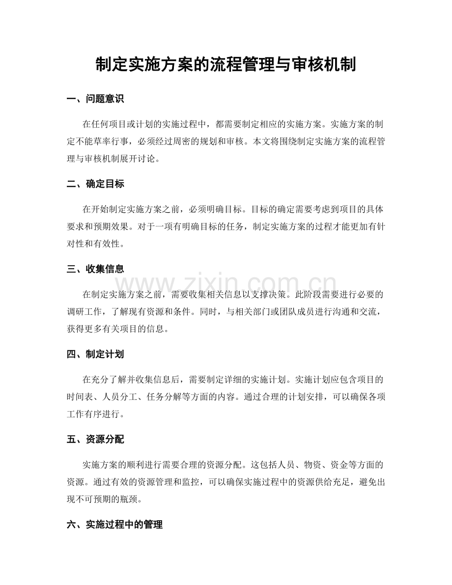 制定实施方案的流程管理与审核机制.docx_第1页