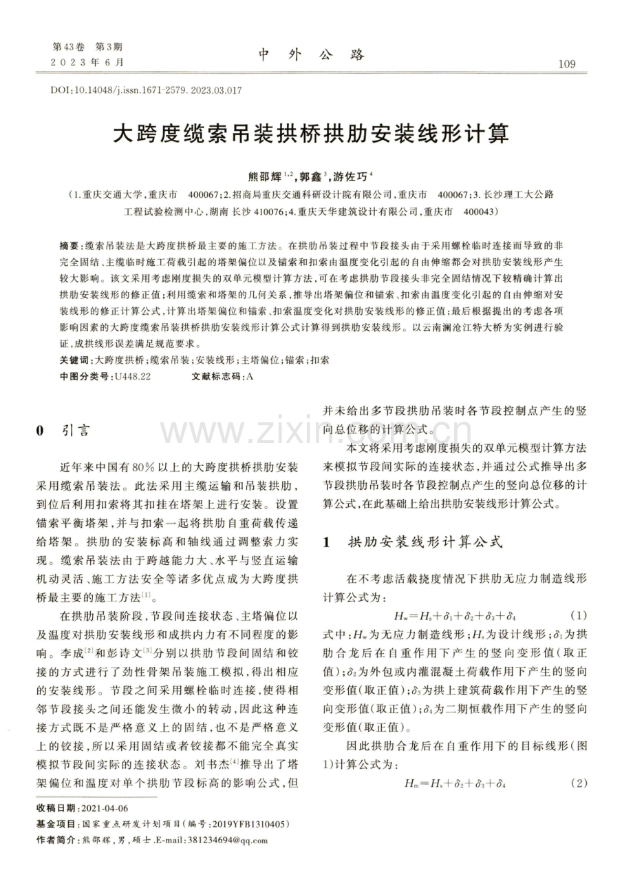 大跨度缆索吊装拱桥拱肋安装线形计算.pdf_第1页