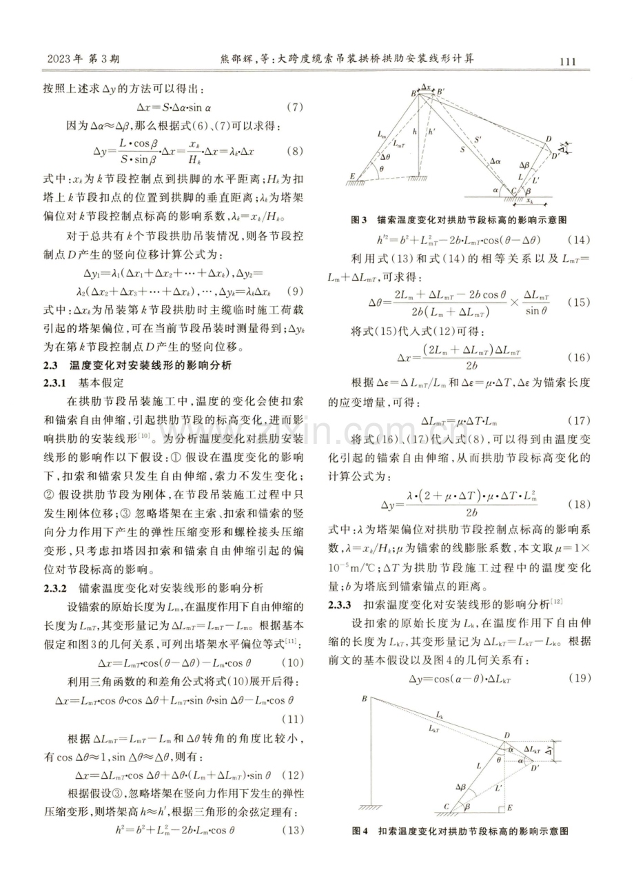 大跨度缆索吊装拱桥拱肋安装线形计算.pdf_第3页