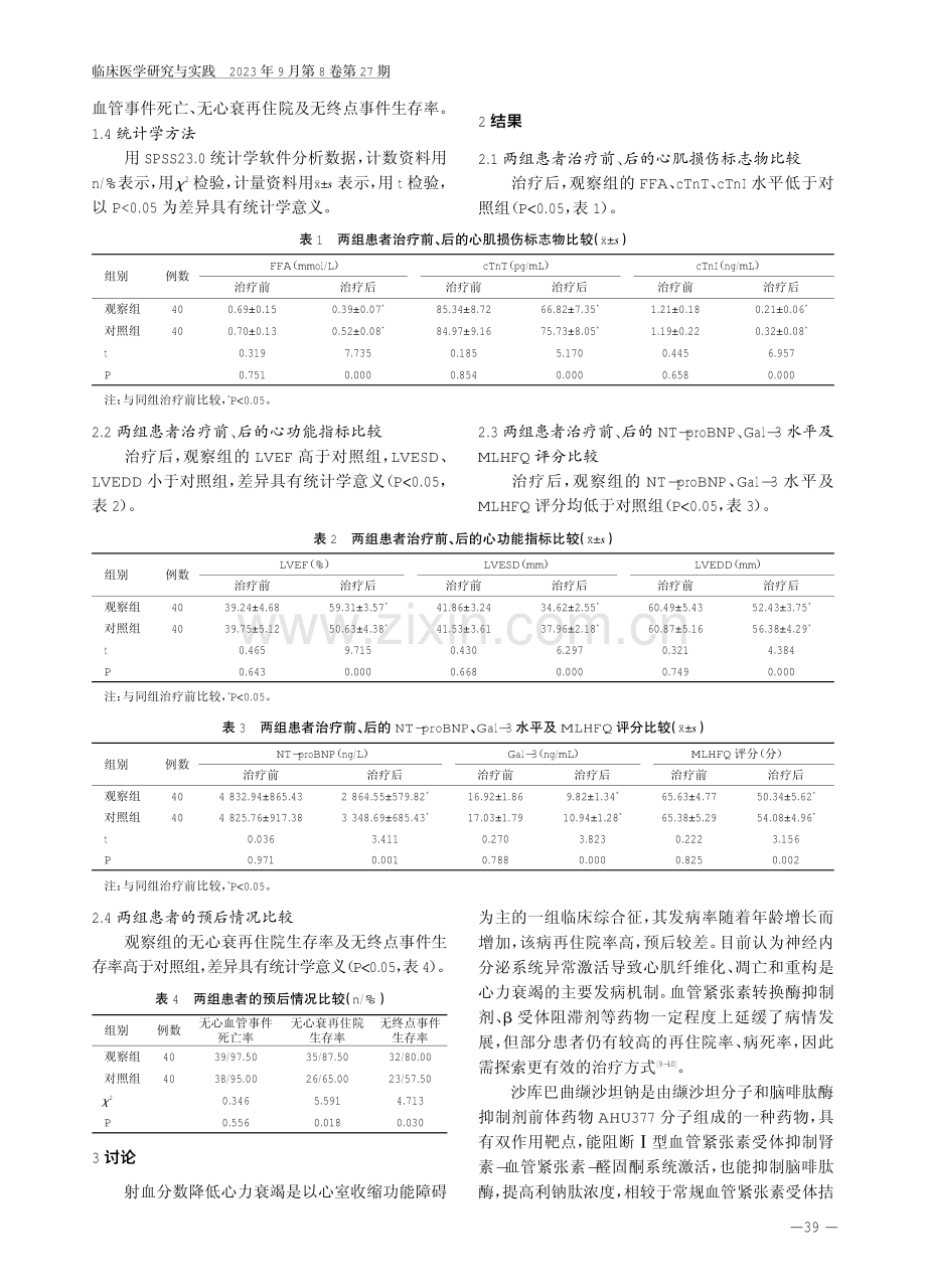 达格列净联合沙库巴曲缬沙坦钠治疗射血分数降低心力衰竭的临床效果 (1).pdf_第3页