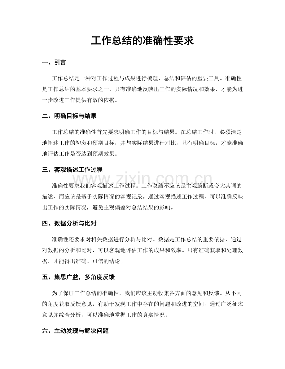 工作总结的准确性要求.docx_第1页