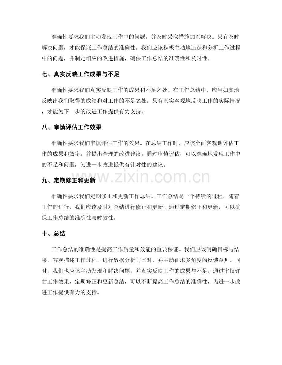 工作总结的准确性要求.docx_第2页