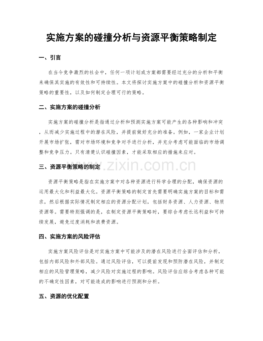 实施方案的碰撞分析与资源平衡策略制定.docx_第1页