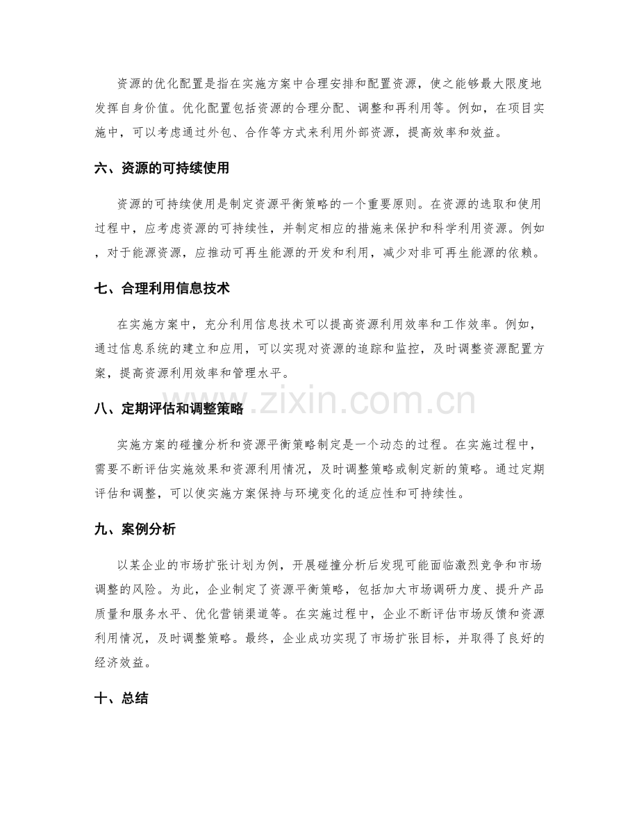 实施方案的碰撞分析与资源平衡策略制定.docx_第2页