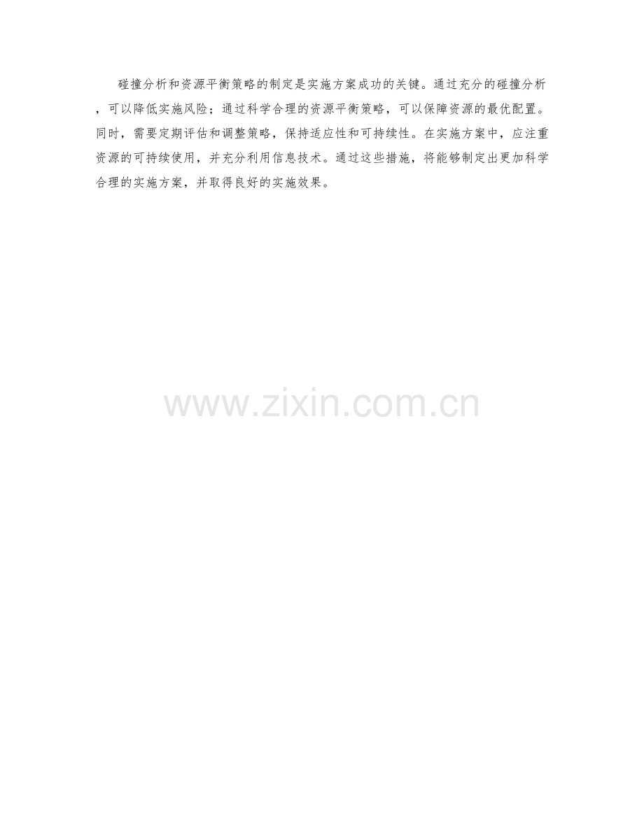 实施方案的碰撞分析与资源平衡策略制定.docx_第3页