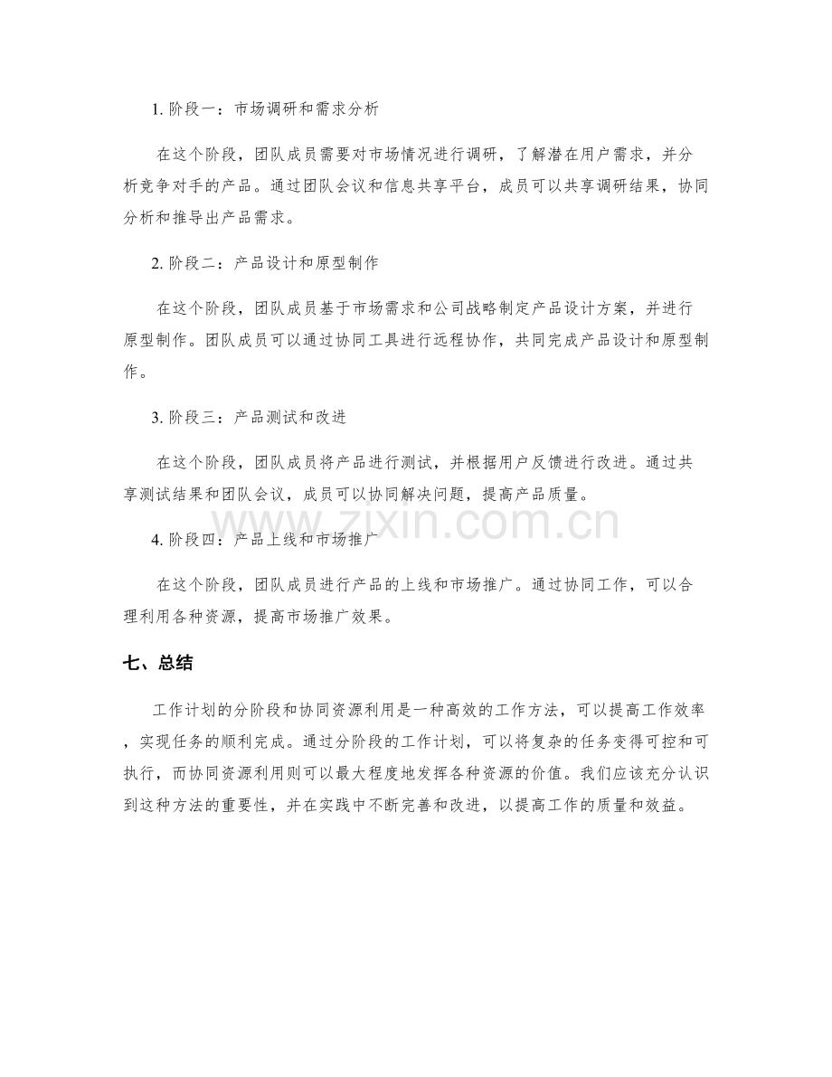 工作计划的分阶段和协同资源利用.docx_第3页